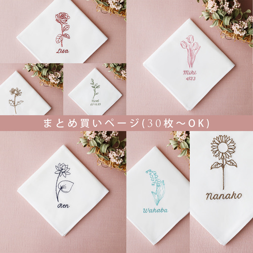 席札 ハンカチ まとめ買い (30枚～OK) 誕生花刺繍 ギフト 結婚式