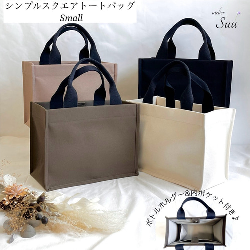帆布 シンプル スクエアトートバッグ S 内ポケット ボトル