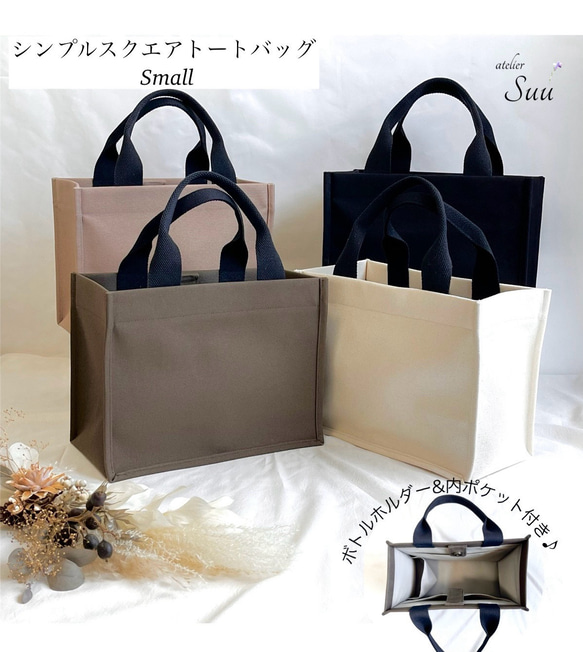 帆布 シンプル スクエアトートバッグ S 内ポケット ボトルホルダー