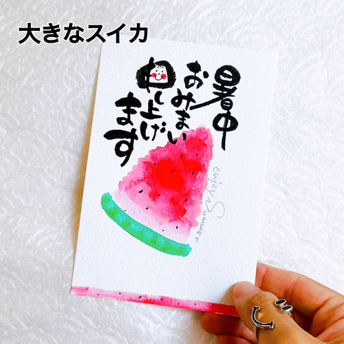 暑中（残暑）お見舞い ポストカード 【スイカ】 筆文字 手書き