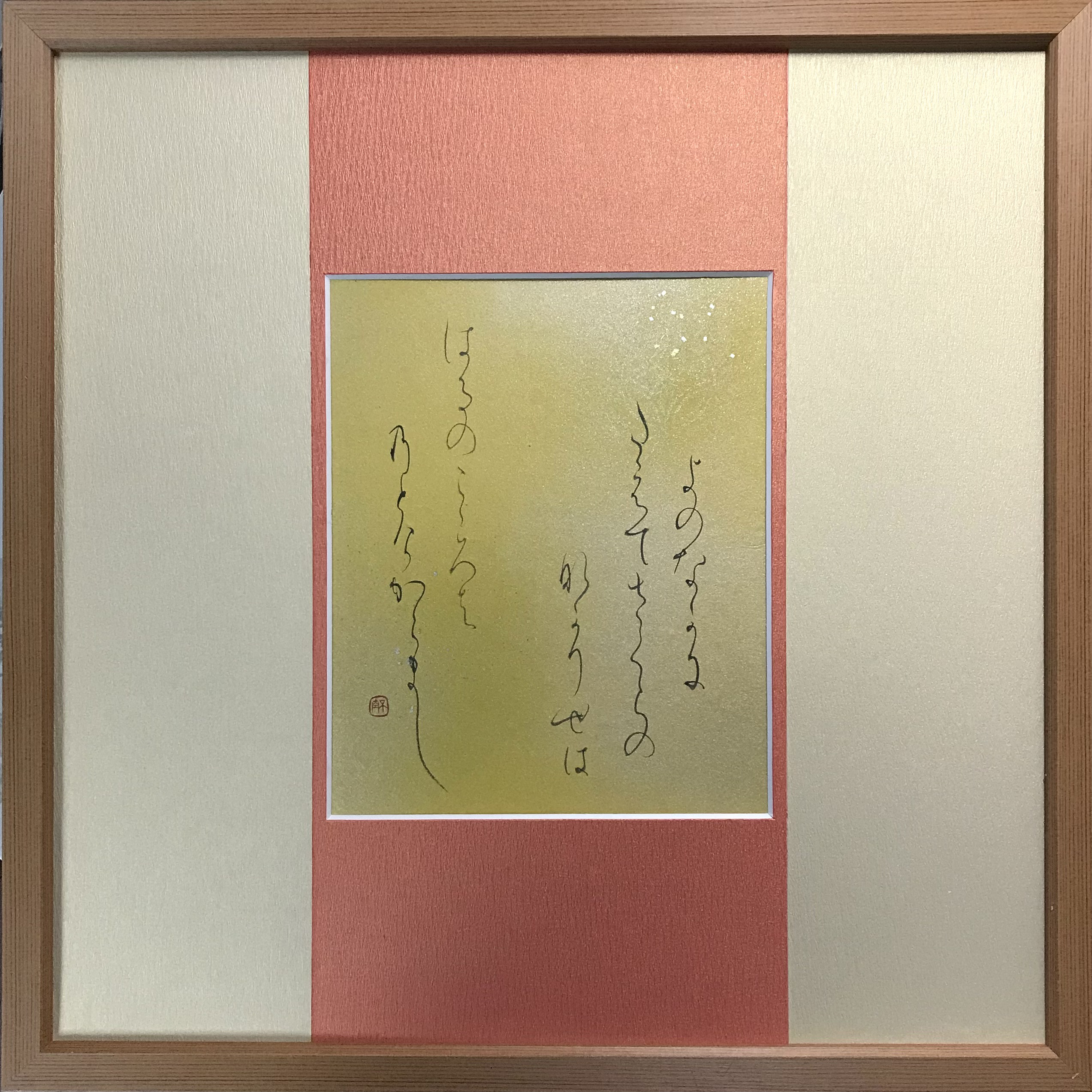 「世の中に…在原業平（ありわらのなりひら）の歌」上質な書道額装作品　一点物　アート　ギフト　送料無料