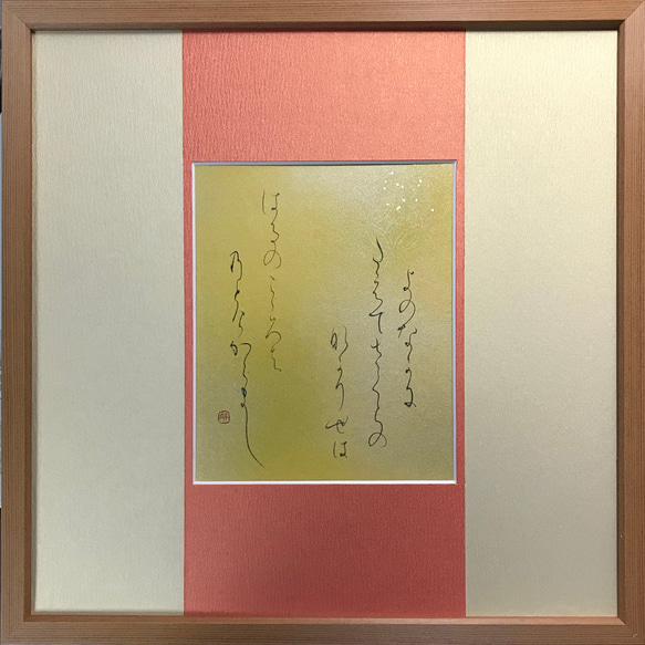 書道作品 翻平 木製額装新品未使用 世の中に…在原業平（ありわらのなりひら）の歌」上質な書道額装作品