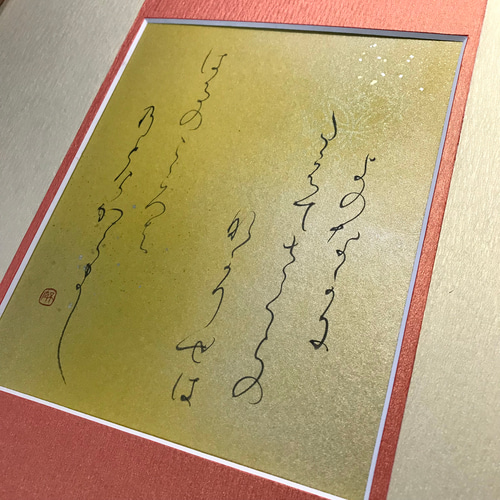 世の中に…在原業平（ありわらのなりひら）の歌」上質な書道額装作品