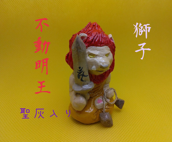 獅子 不動明王 立体・オブジェ KOTO屋 通販 17981577｜Creema(クリーマ