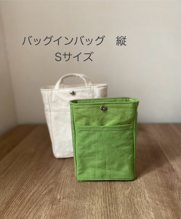 新色追加！バッグインバッグ　縦S 小さめ　♦︎16色♦︎シンプル　帆布 バネホック　ポーチ　インナーバッグ　自立　タテ 3枚目の画像