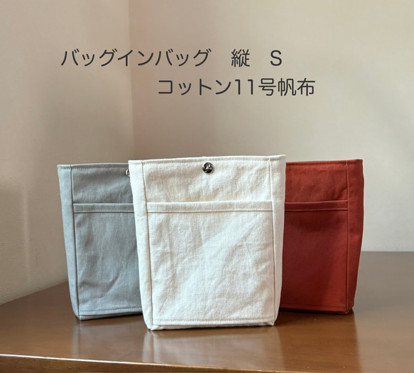 新色追加！バッグインバッグ　縦S 小さめ　♦︎16色♦︎シンプル　帆布 バネホック　ポーチ　インナーバッグ　自立　タテ 1枚目の画像