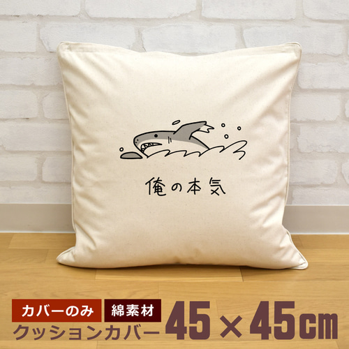 クッションカバー 45×45cm 帆布 キャンバス 面白 おもしろ 俺の本気