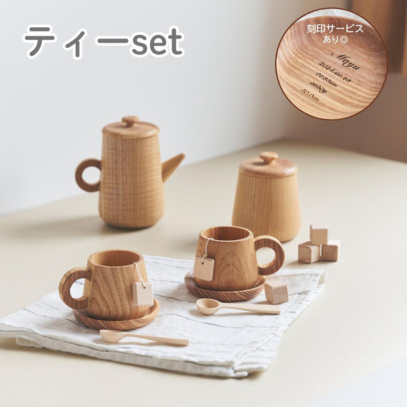 名入れ無料！】 木製 おままごと ティーセット お茶会セット おもちゃ