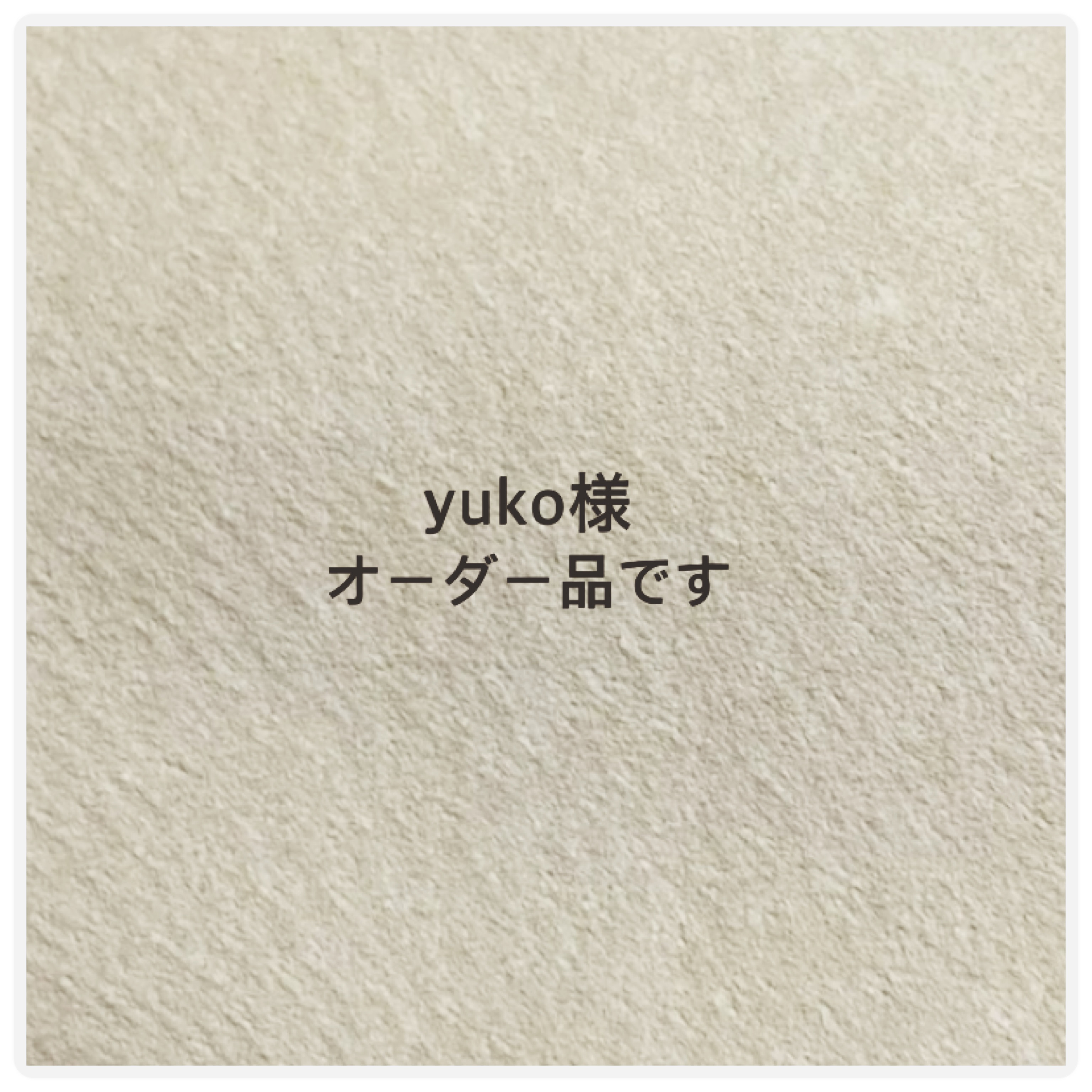 yuko様オーダー品 フリンジバッグ（エクリュ） トートバッグ 534byUNUM 