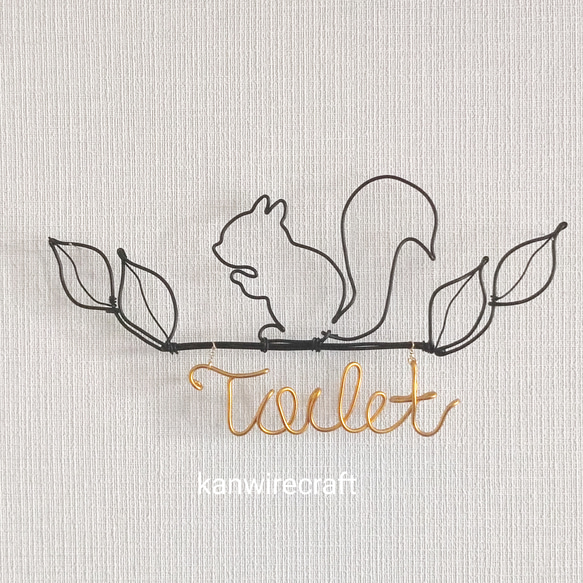 ワイヤーアート ワイヤークラフト りす トイレ ネームプレート 名入れ