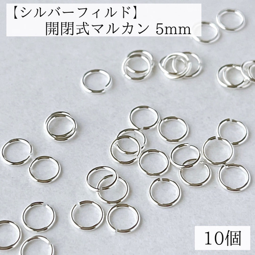 シルバーフィルド】 開閉式 マルカン 直径5mm 10個 金具・チェーン