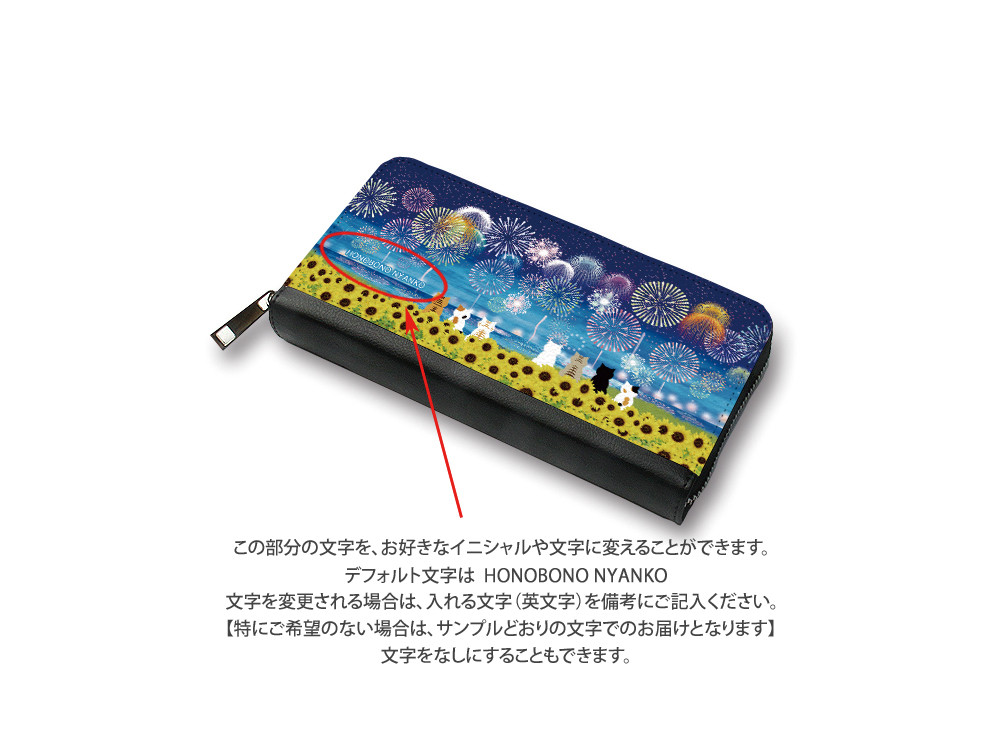 （送料無料）長財布【ほのぼのにゃんこシリーズ（花火とひまわり畑）】（名入れ可）