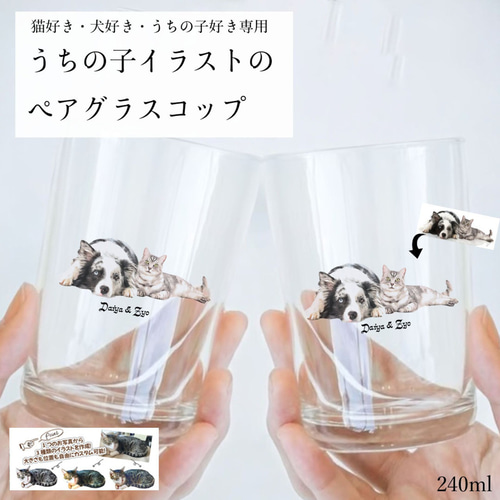 うちの子ペアグラスコップ！犬好き・猫好き・うちの子好きへの