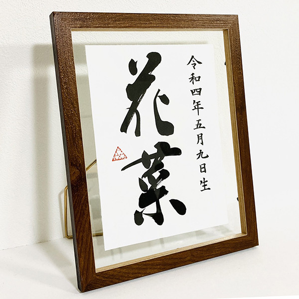 【 北欧風 】 書道家が書く 命名書 手書き 書道 オーダー命名書 一筆書き 筆文字 出産祝い 男の子 女の子