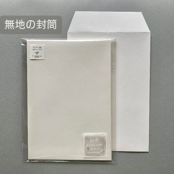【5枚組・手触りのよい無地の封筒】手紙　はがき　招待状 1枚目の画像