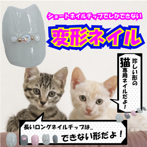 猫 ネイルチップ ショート キャット ねこ ネコ 動物 肉球 足 脚 ペット  
