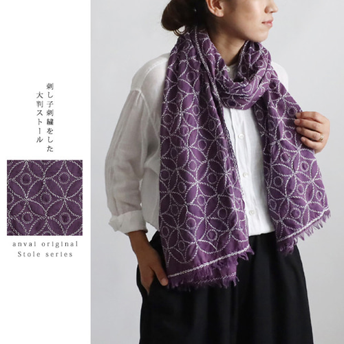春装い/最終SALE木綿白糸を刺し子した大判ストール 春装い/最終SALE木綿白糸を刺し子した大判ストール