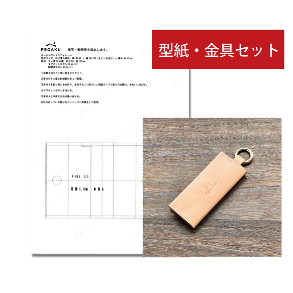 型紙金具セット】キーホルダーミニウォレット 型紙+金具付き 型紙金具セット】キーホルダーミニウォレット 型紙+金具付き