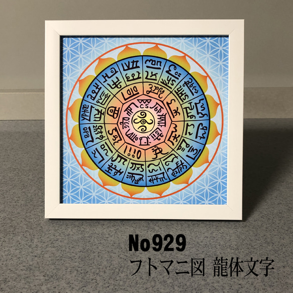 龍体文字 フトマニ図 簡易フレーム入り NO929 写真・グラフィック moji