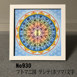 ヲシテ(ホツマ)文字　フトマニ図　 簡易フレーム入り　NO930 1枚目の画像