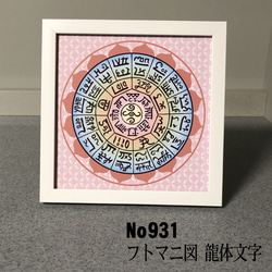龍体文字　フトマニ図　 簡易フレーム入り　NO931 1枚目の画像