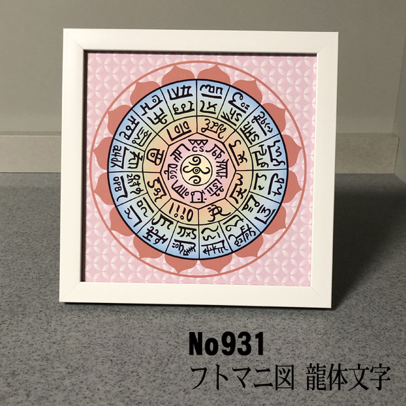 龍体文字　フトマニ図　 簡易フレーム入り　NO931 1枚目の画像