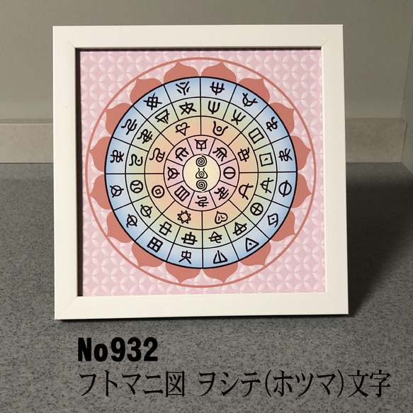 ヲシテ(ホツマ)文字　フトマニ図　 簡易フレーム入り　NO932 1枚目の画像