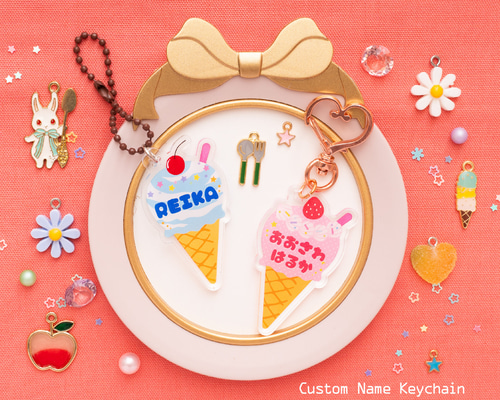 アイスクリーム】お名前・ネームキーホルダー◎名入れオーダー