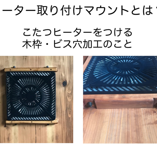 よくある質問② 〜ヒーター取り付けマウントについて〜 こたつ 85