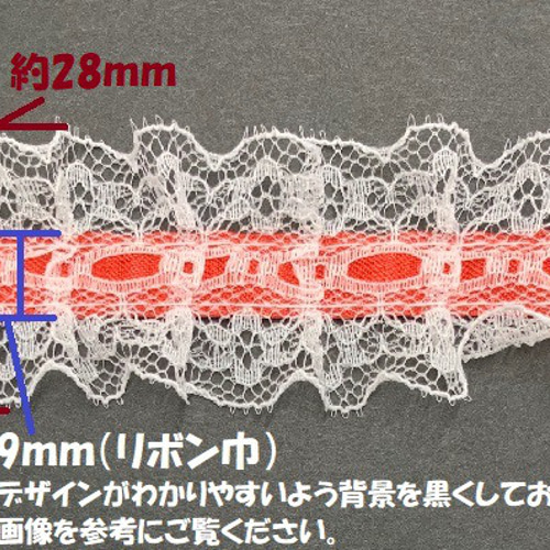 日本製】リボン通し風ラッセルフリルレース 約28mm巾【1m単位販売