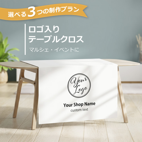 ロゴ入りテーブルクロス◇アイコン 屋号 イベント マルシェ 出店 展示