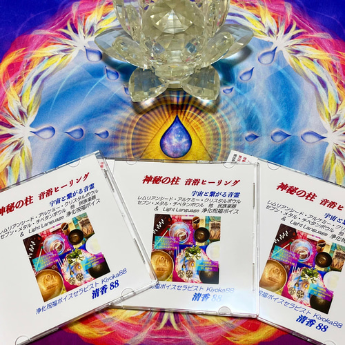 レムリアンシード・アルケミークリスタルボウルほか浄化CD【音浴