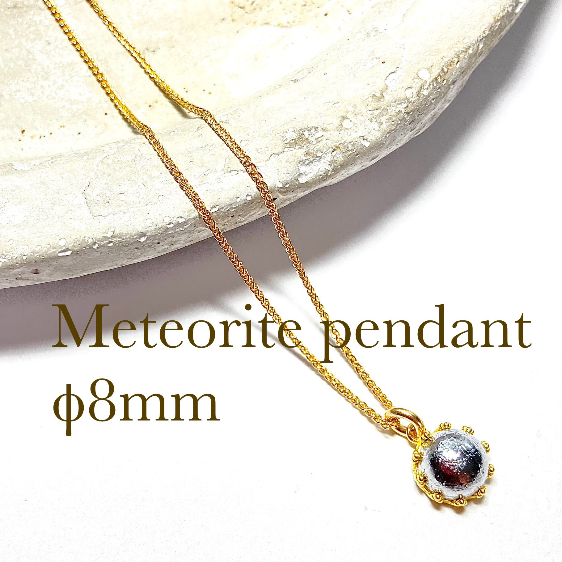 【送料無料】 隕石　ムオニナルスタ　メテオライト　ペンダント　ネックレス　アクセサリー　φ8mm