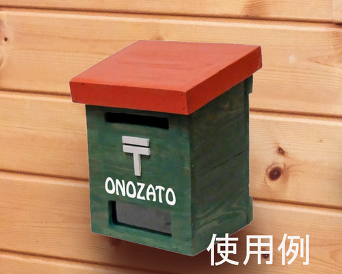 郵便受け フリーボックス・小物入れ ウッディーライフonozato 通販