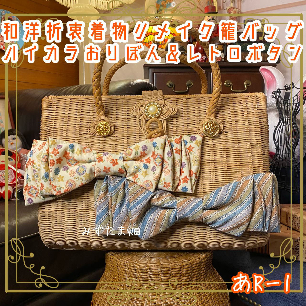 和洋折衷 着物 籠 かごバッグ ハイカラおりぼん レトロボタン リメイク 和ロリータ ハンドメイド  あR‐1 8,360円