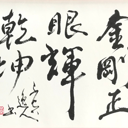 金剛正眼輝乾坤」上質な書道額装作品 一点物 アート ギフト 送料無料