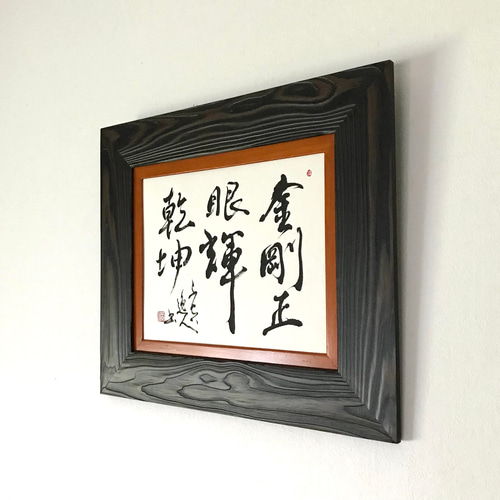 金剛正眼輝乾坤」上質な書道額装作品 一点物 アート ギフト 送料無料