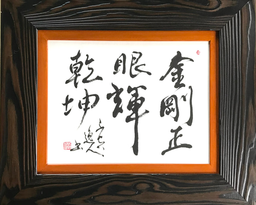 金剛正眼輝乾坤」上質な書道額装作品 一点物 アート ギフト 送料無料