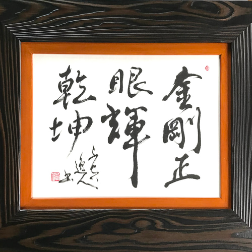 金剛正眼輝乾坤」上質な書道額装作品 一点物 アート ギフト 送料無料