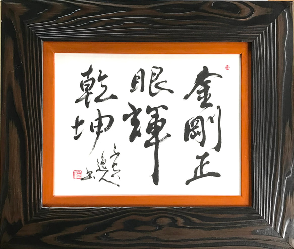 金剛正眼輝乾坤」上質な書道額装作品 一点物 アート ギフト 送料無料