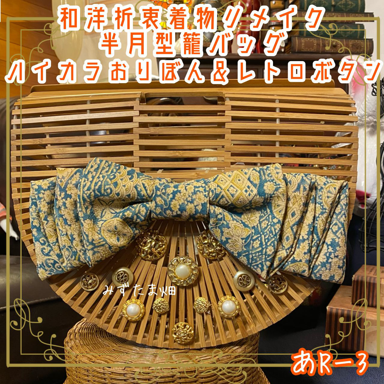 和洋折衷 着物 半月型籠 かごバッグ ハイカラおりぼん レトロボタン  