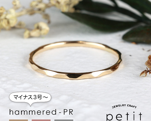 ピンキーリング【hammered-PR】指輪 10金 K10 ピンクゴールド