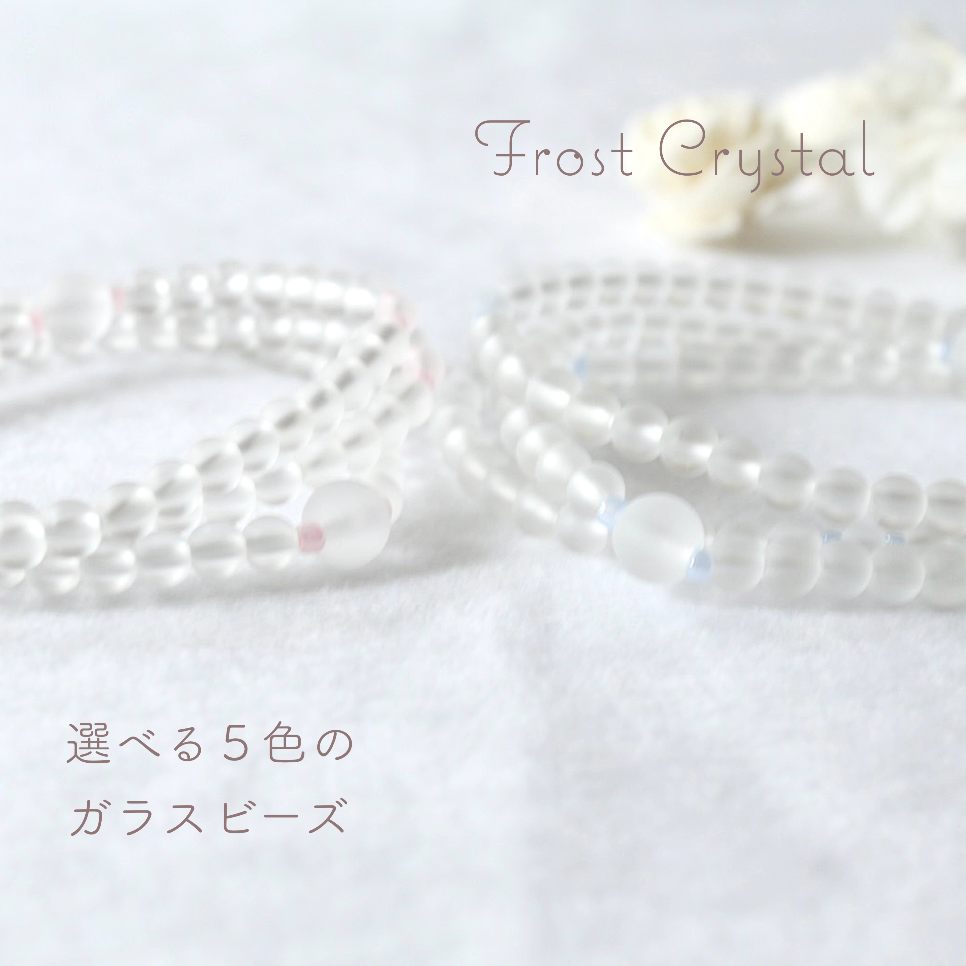 お念珠ブレスレット☆白雪姫《フロスト水晶》【受注制作・選べるビーズ５色】