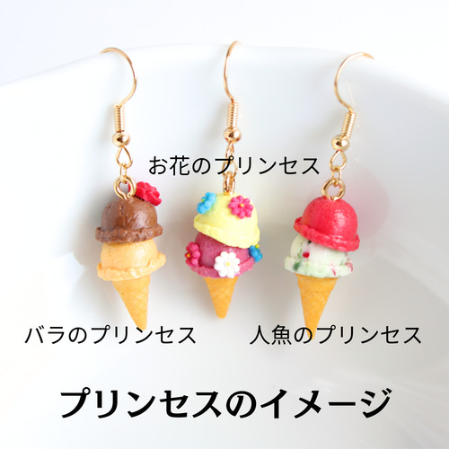 プリンセスのアイス 3種類のセット（ ピアス/イヤリング/金具無し