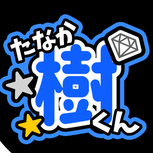 ファンサうちわ『SixTONES』オーダーページ ファンサうちわ『SixTONES』 イラスト 推し活応援隊『pawoon