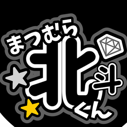 ファンサうちわ『SixTONES』オーダーページ ファンサうちわ『SixTONES』 イラスト 推し活応援隊『pawoon