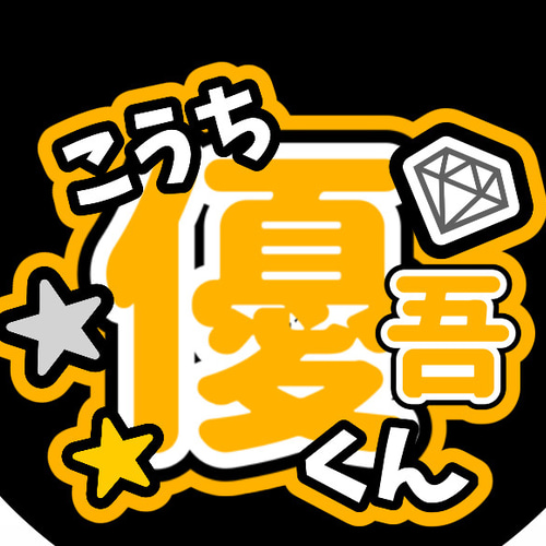 ファンサうちわ『SixTONES』オーダーページ SixTONES ファンサうちわ 写真用紙 ぷっくり文字 - メルカリ