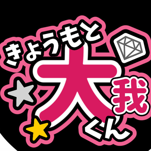 ファンサうちわ『SixTONES』オーダーページ ファンサうちわ SixTONES イラスト 推し活応援隊『pawoon』 通販