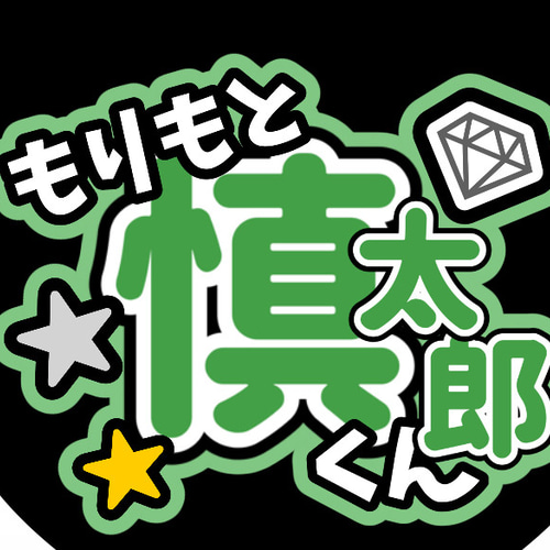 ファンサうちわ『SixTONES』 イラスト 推し活応援隊『pawoon』 通販