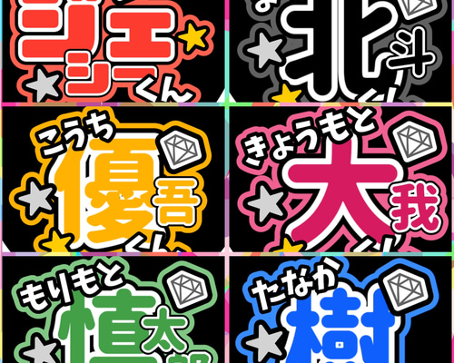ファンサうちわ『SixTONES』オーダーページ ファンサうちわ『SixTONES』 イラスト 推し活応援隊『pawoon